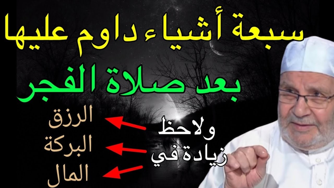 سبعة اشياء داوم عليها بعد صلاة الفجر ولاحظ زيادة في الرزق والمال والبركة محمد راتب النابلسي 2024