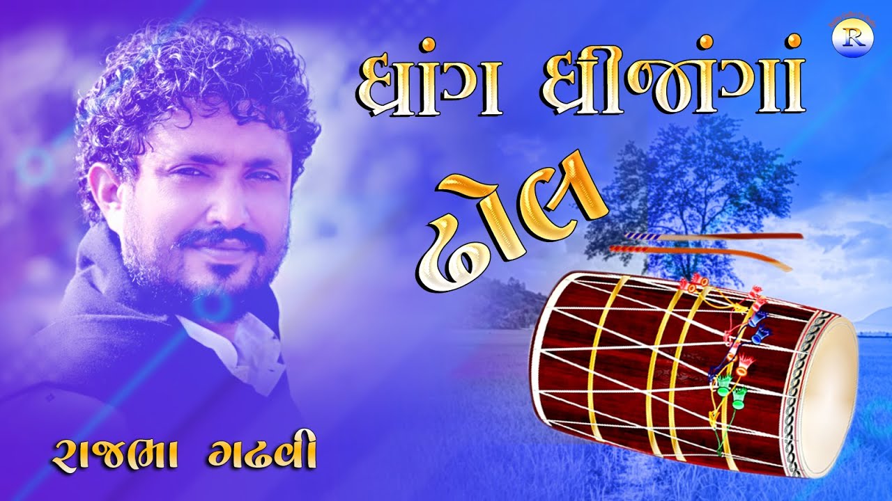 Rajbha Gadhvi || dhrang dhrijanga dhol || Bhag 17
