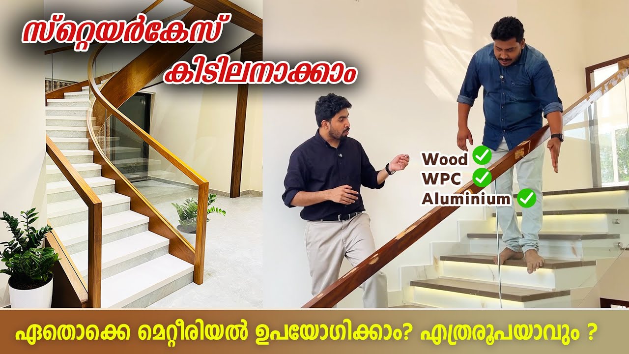 സ്റ്റെയർകേസ് കിടിലനാക്കാം 😍😍 BEST HANDRAIL FINISHES | എത്രരൂപയാവും ? Staircase Handrailing 😍😍