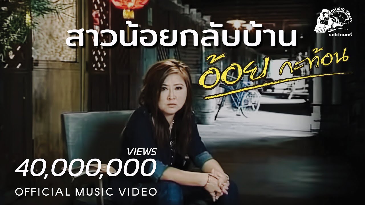 สาวน้อยกลับบ้าน - อ้อย กะท้อน [ OFFICIAL MV ]