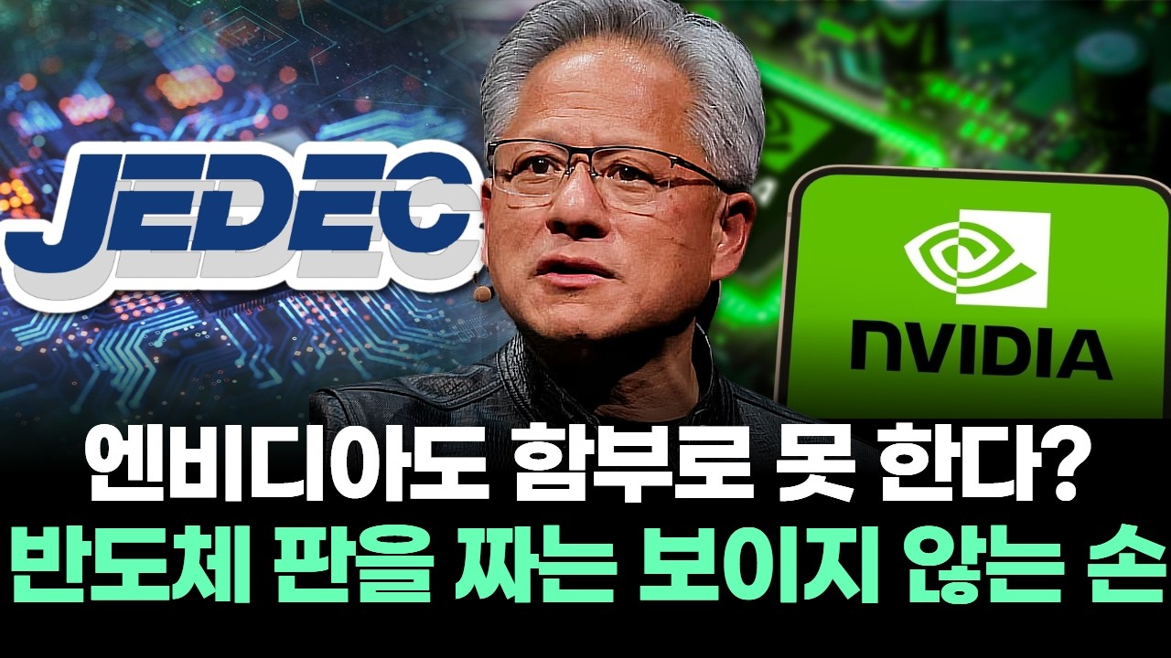 엔비디아도 함부로 못 한다? 반도체 판을 짜는 ‘보이지 않는 손’