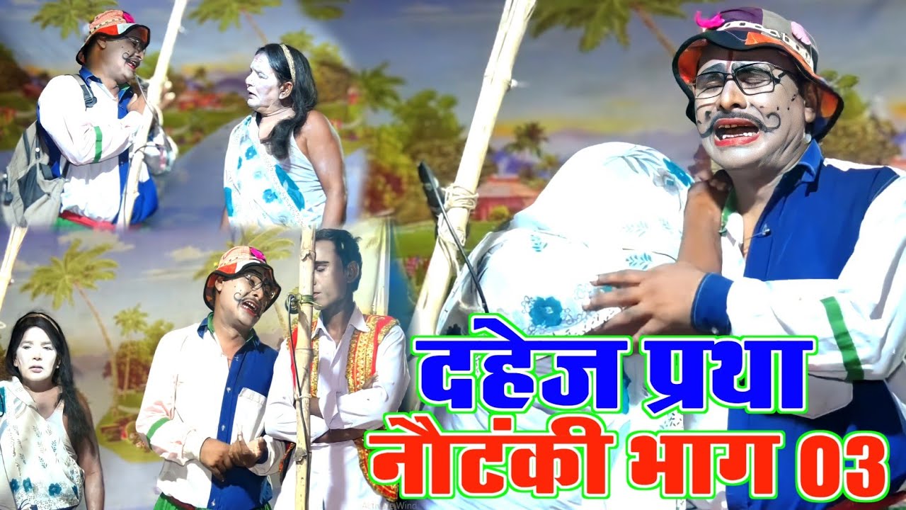 Part 03 Dahej Pratha Videsiya Nautanki Drama Vinay Bras Baind Party Fans Of Dehati Nautanki Video