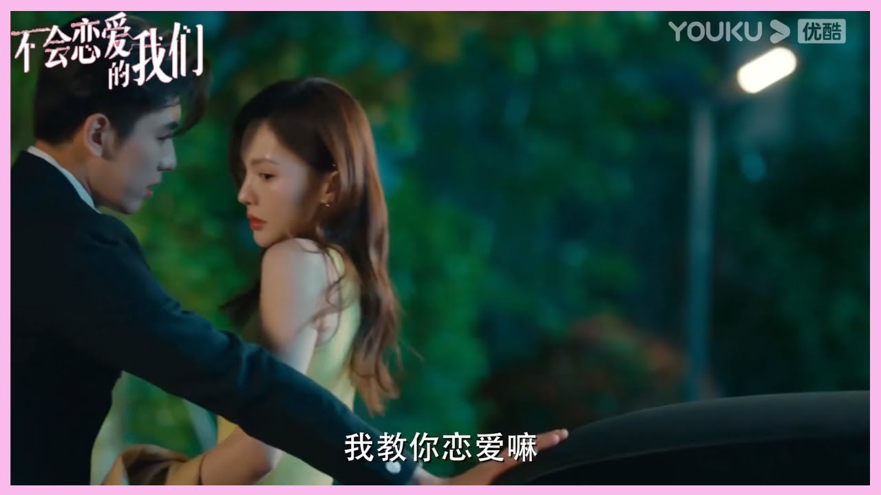 超前预告 | 冰山女霸总✖小狼狗赛车手，三个月契约恋爱，海王遇母单，谁先丢心？| 不会恋爱的我们 Why Women Love|金晨x王子异 |中剧推荐