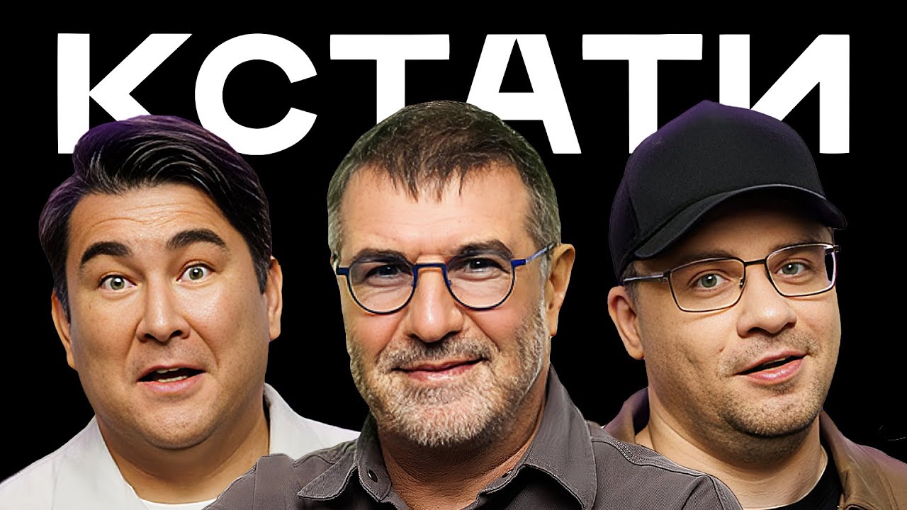 КСТАТИ #39 – Евгений Гришковец, Николай Осипов, Максим Гончаров, Камил Гаджиев, ALMARY