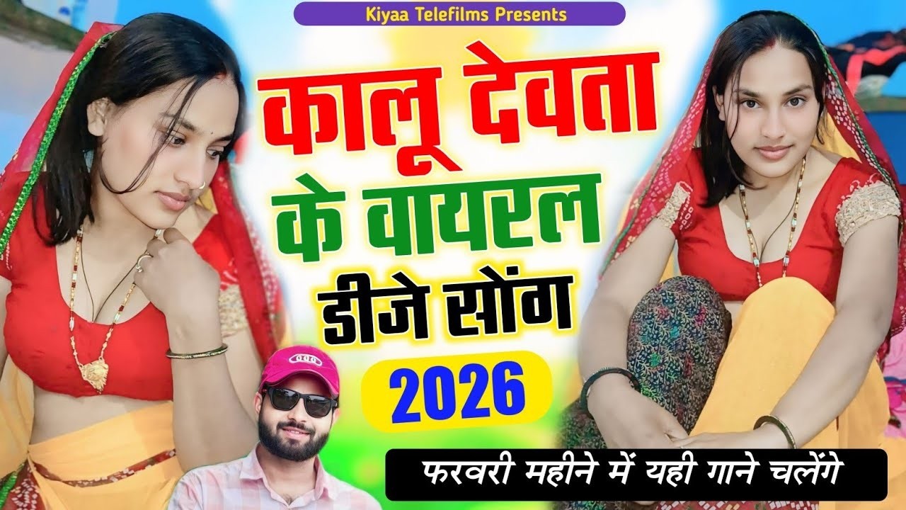 कालू देवता के वायरल डीजे सॉन्ग 2026 || फरवरी महीने के बेस्ट डीजे सॉन्ग || Singer KR Devta Song 2026