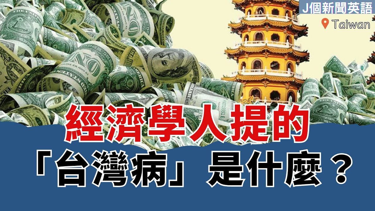 【J個新聞英語】經濟學人提的「台灣病」是什麼？｜EP175｜20251217｜#時事英文 #英文單字 #英文文法 #英文聽力