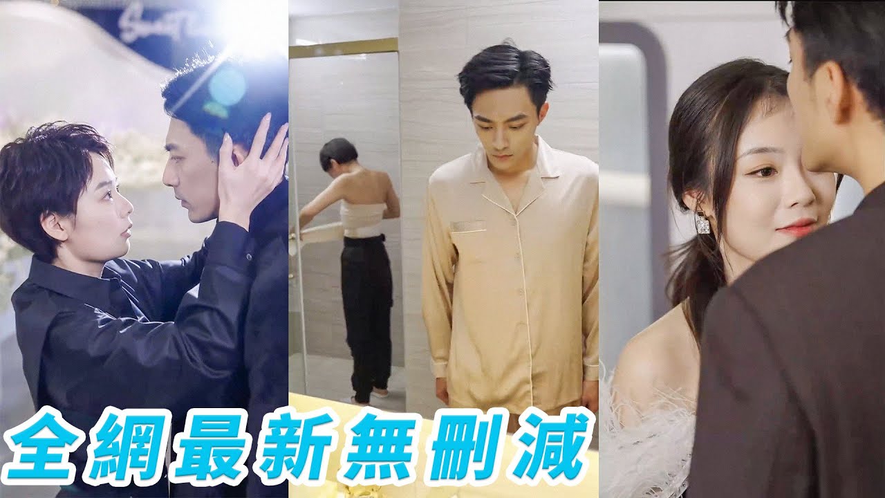 她為救弟弟女扮男裝做總裁的貼身保鏢，每天和他同床共枕寸步不離，總裁差點以為自己喜歡男人，還好她是「假小子」！她逃他追，她插翅難飛！#熱播短劇#霸道總裁#甜寵#chinesedramaengsub