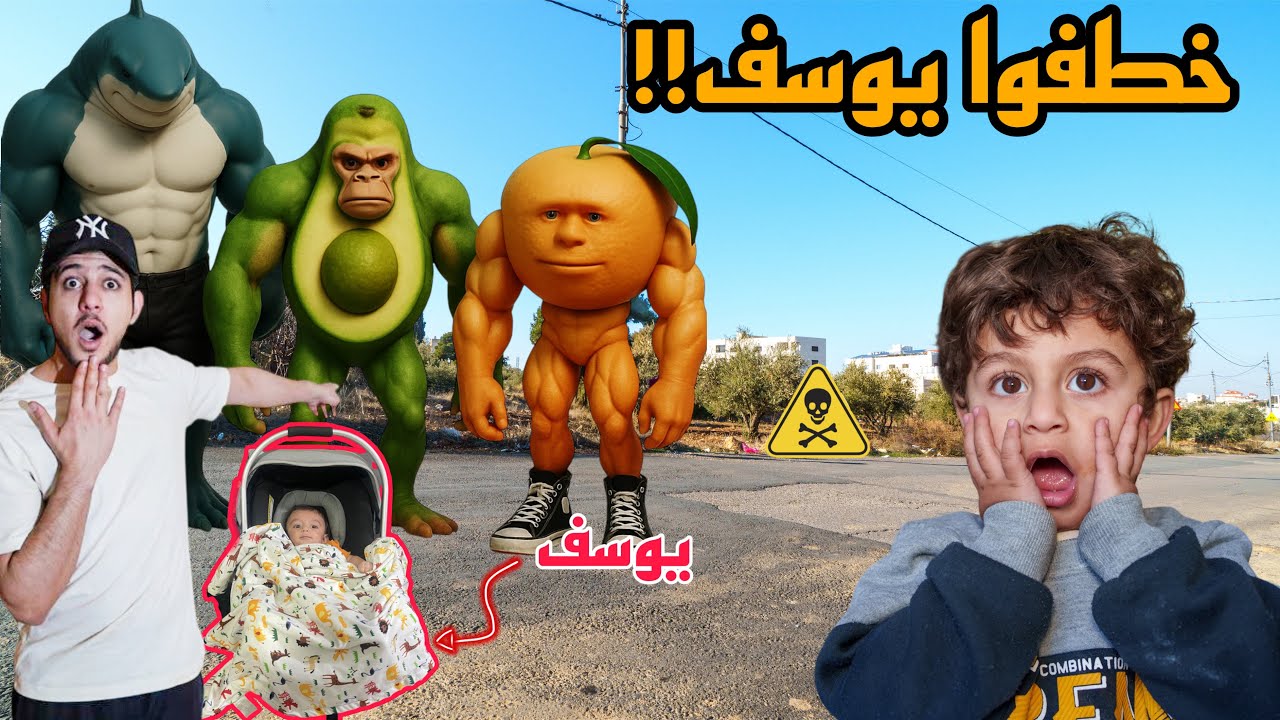 اصدقاء تونغ ساهور خطفو يوسف اخو عز !! كله بسبب افوكادو غوريلا 😱😱!!مخيف مع عمر تيوبر