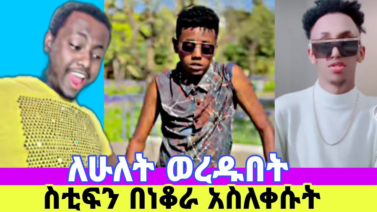 ታኩር አልተቻለም😂 ስቲፎን አስነቀለው| Ethiopia |tiktok live record | ebs | መረባ