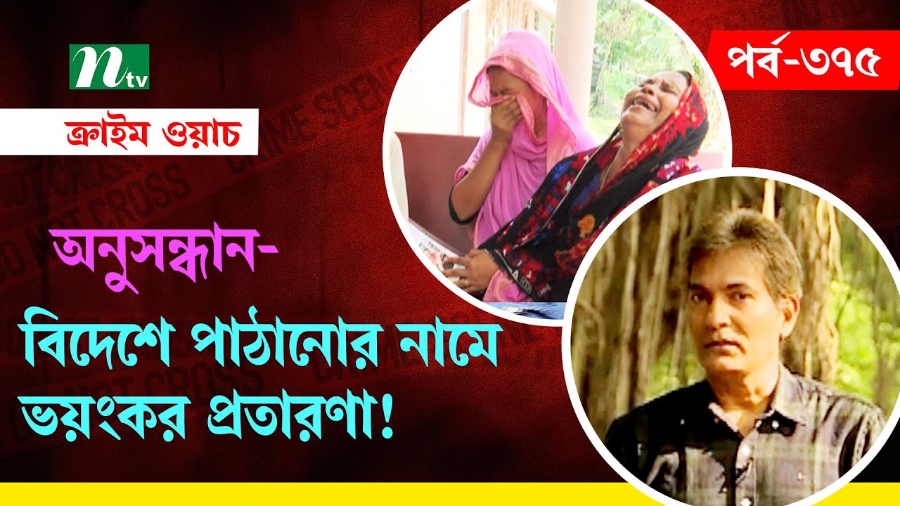বিদেশে পাঠানোর নামে ভয়ংকর প্রতারণা | অনুসন্ধান | ক্রাইম ওয়াচ | Crime Watch | EP 375 | NTV