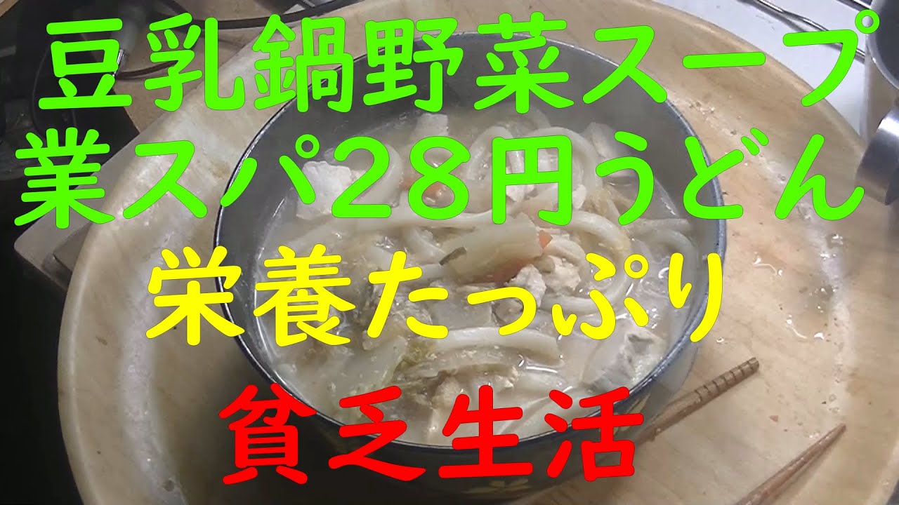 「貧乏生活」から「極貧生活」豆乳鍋の残り、野菜スープで、業務スーパー28円のうどんをいただきます。見た目は悪いが、栄養たっぷり。行政書士勉強。使っているテキスト。