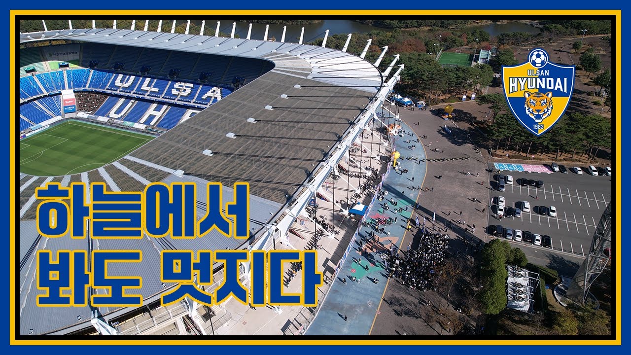 [4K] 💙하늘에서 본 🐯처용전사 가두행진🥁🎵💛 #울산현대 #울산포항 #가두행진 #처용전사 #231112