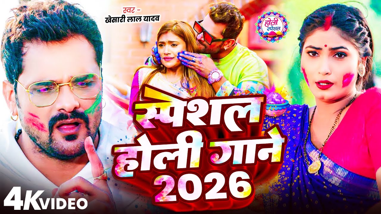 #Video Khesari Lal Yadav | स्पेशल होली गाने 2026 | 2026 Ke Holi Special #Bhojpuri Holi Song 2026