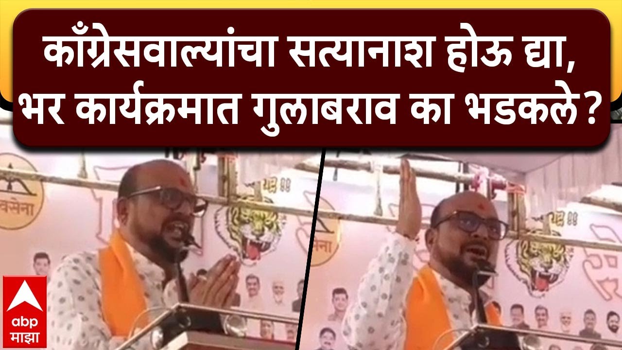 Gulabrao Patil Latur : काँग्रेसवाल्यांचा सत्यानाश होऊ द्या,  गुलाबराव पाटलांचे अजब वक्तव्य