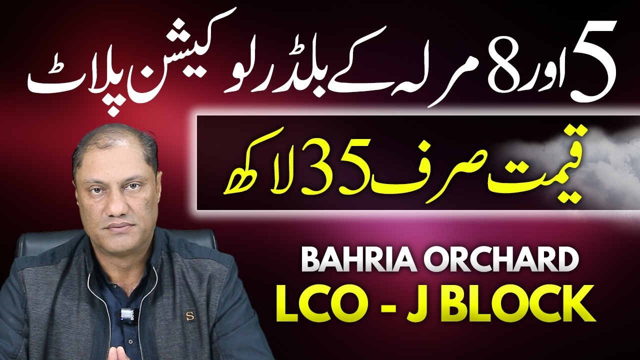 LCO J Block | Bahria Orchard Lahore Phase 2 | Инвестиционный потенциал и стоимость при перепродаж...