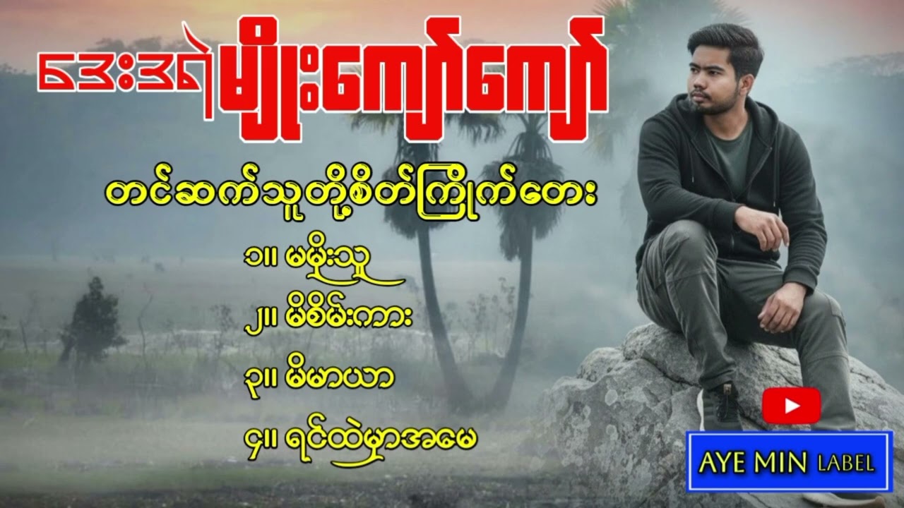 ဒေးဒရဲ_မျိုးမျိုးကျော်_-_တင်ဆက်သူတို့စိတ်ကြိုက်တေး