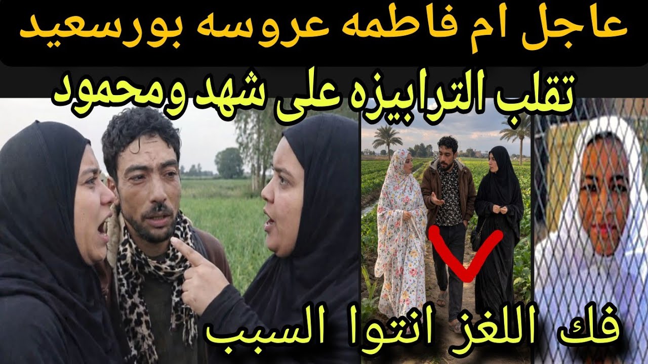 عاجل لن تصدق ماذا فعلت ام فاطمه عروسه بورسعيد مع شهد جريمه مدبره ومخطط شيطاني