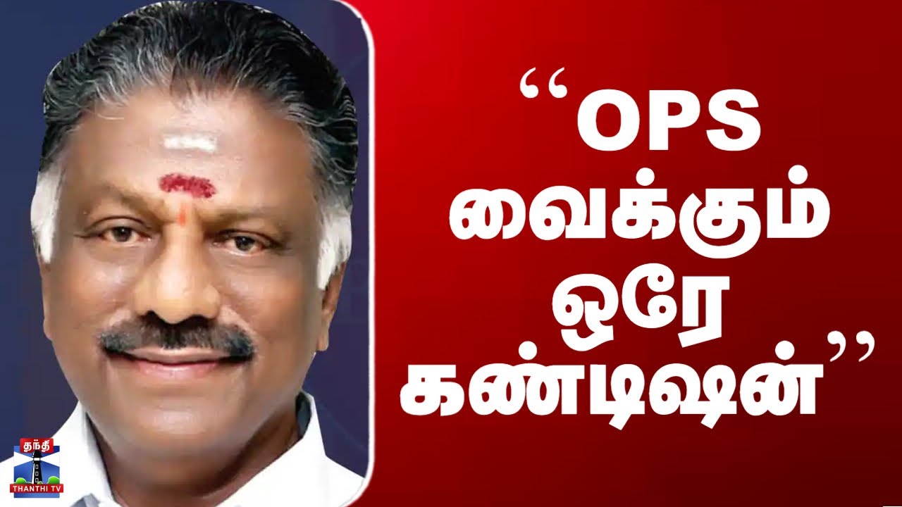 OPS Alliance | ``OPS வைக்கும் ஒரே கண்டிஷன்'' - கோட்டீஸ்வரன் சொல்லும் கணக்கு