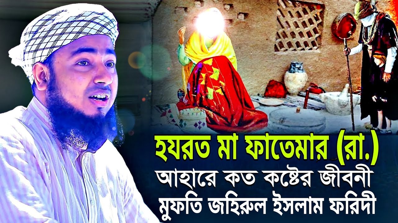 হযরত মা ফাতেমার (রা.) আহারে কত কষ্টের জীবনী | মুফতি জহিরুল ইসলাম | New Islamic Waz 2026 | POR WAZ TV