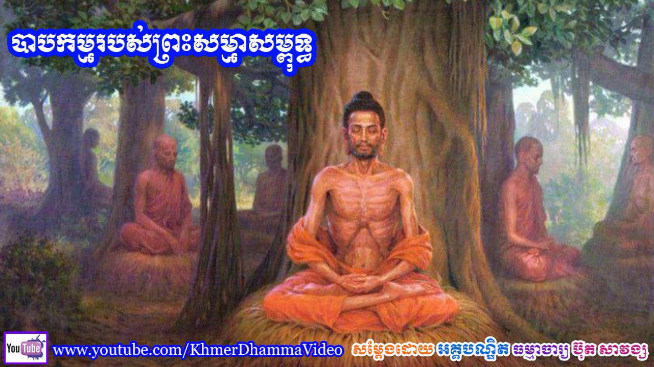 បាបកម្មរបស់ព្រះសម្មាសម្ពុទ្ធ - ប៊ុត សាវង្ស - Buth Savong - Khmer Dhamma Video - [Khmer Dhamma Video]