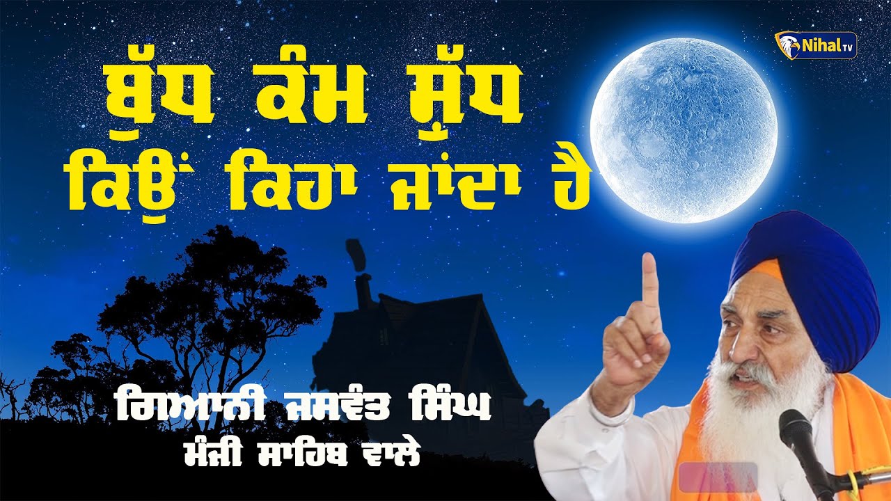 ਬੁੱਧ ਕੰਮ ਸ਼ੁੱਧ ਕਿਉਂ ਕਿਹਾ ਜਾਂਦਾ ਹੈ  || Singh Sahib Giani Jaswant Singh Manji Sahib Wale