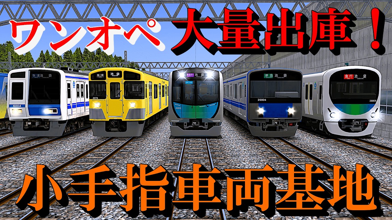 【Railsim】西武池袋線を一人で大量出庫させる (小手指車両基地)