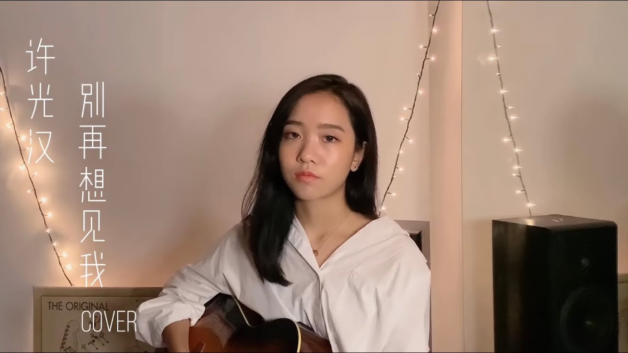 《别再想见我》 许光汉 COVER BY 陈颖恩