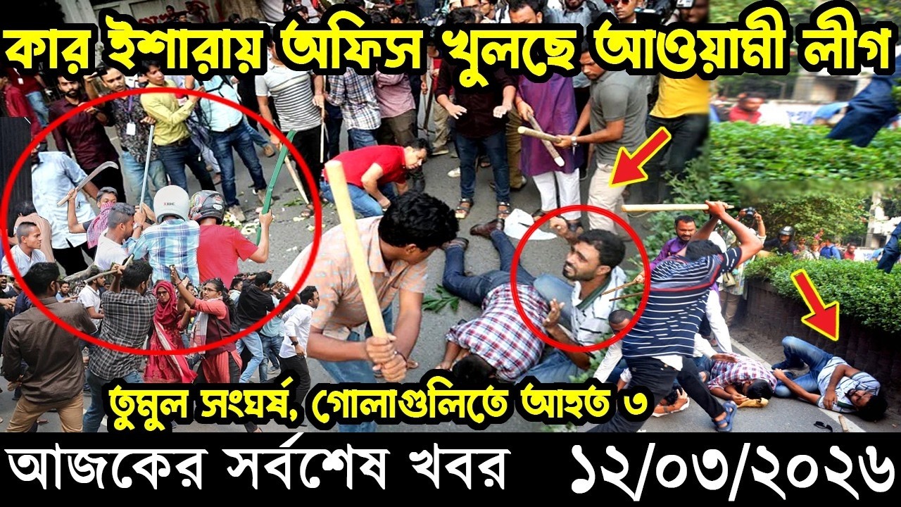 Ajker Taja Khobor 12 Mar 2026 | Bangladesh latest news | banglavision jamuna 24 tv