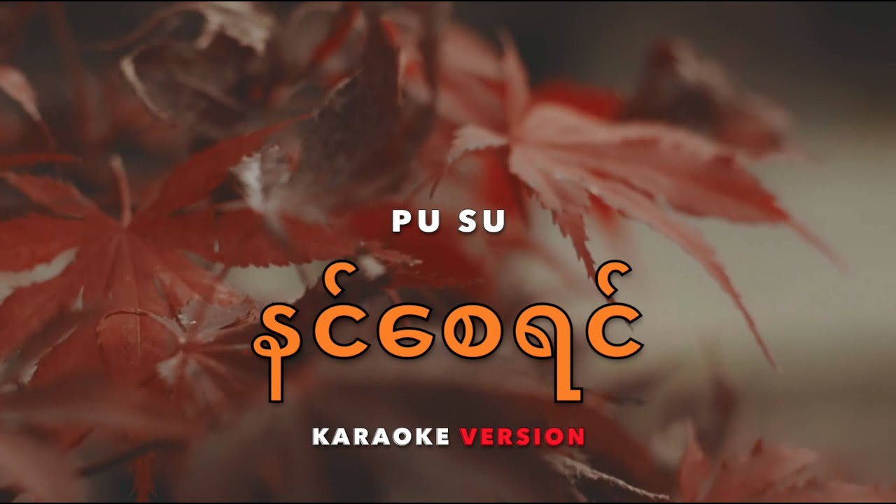 နင်စေရင် karaoke ( ပူစူး )