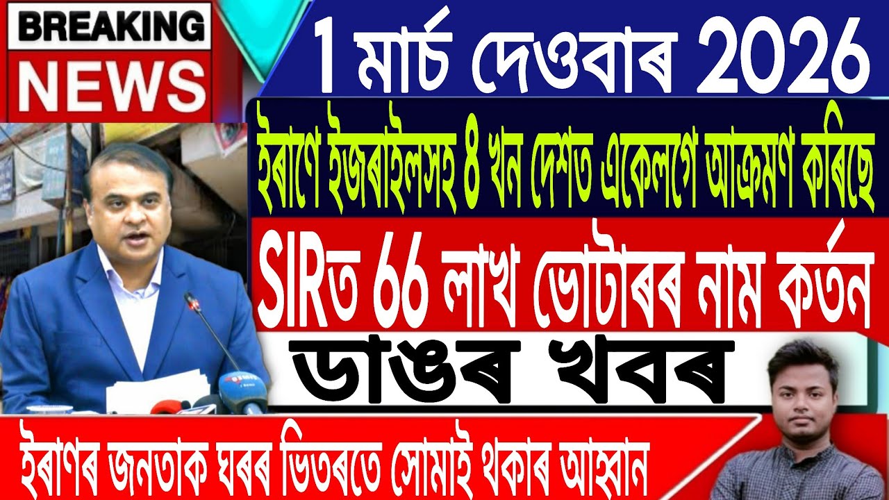 1 March Assamese News Today |Today Assamese News/Assam/Akhomiya News/Iran Vs Israel/IsmailTechnology