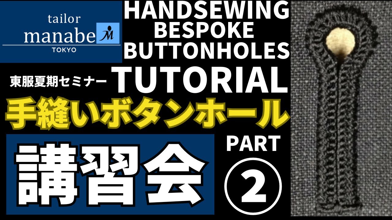【フル音声】PART② 手縫い ボタンホール かがり方(回し穴) 作り方 How to make Handmade Button Holes workshop