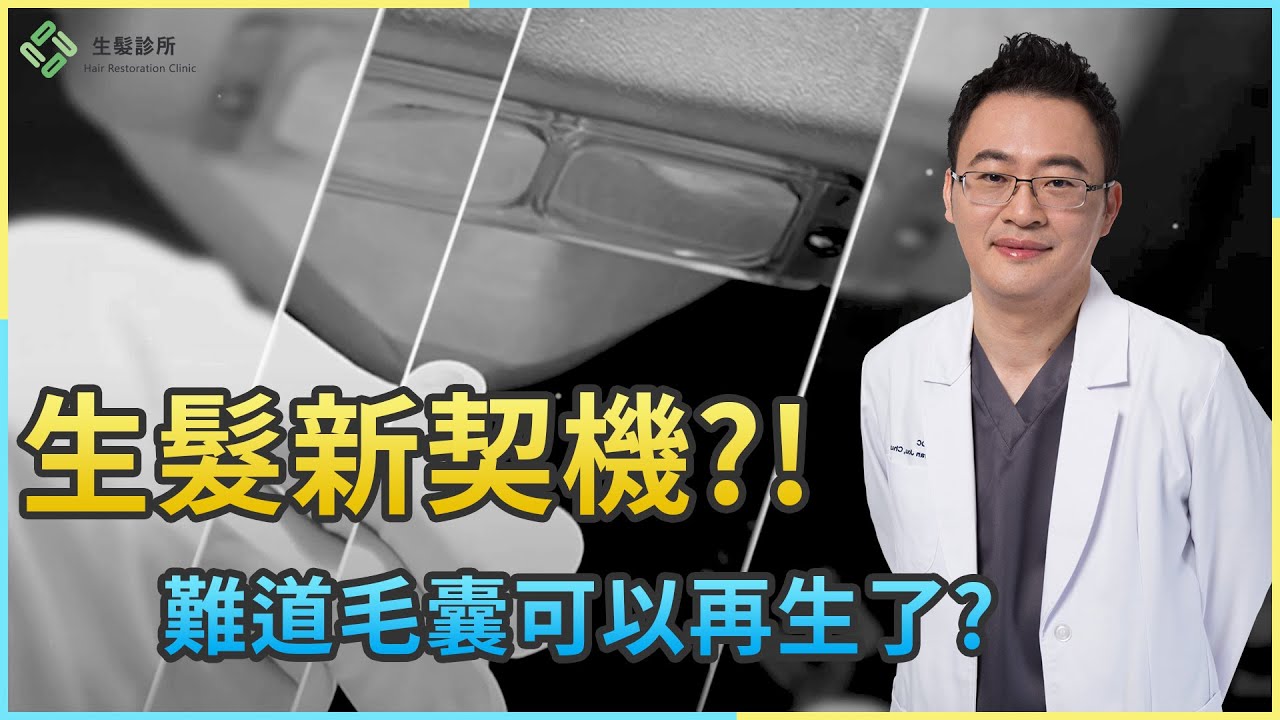 生髮新契機！？談及毛囊幹細胞在生髮上的運用｜生髮植髮專家朱冠州院長