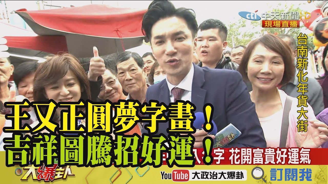 【精彩】王又正圓夢字畫！吉祥圖騰招好運！