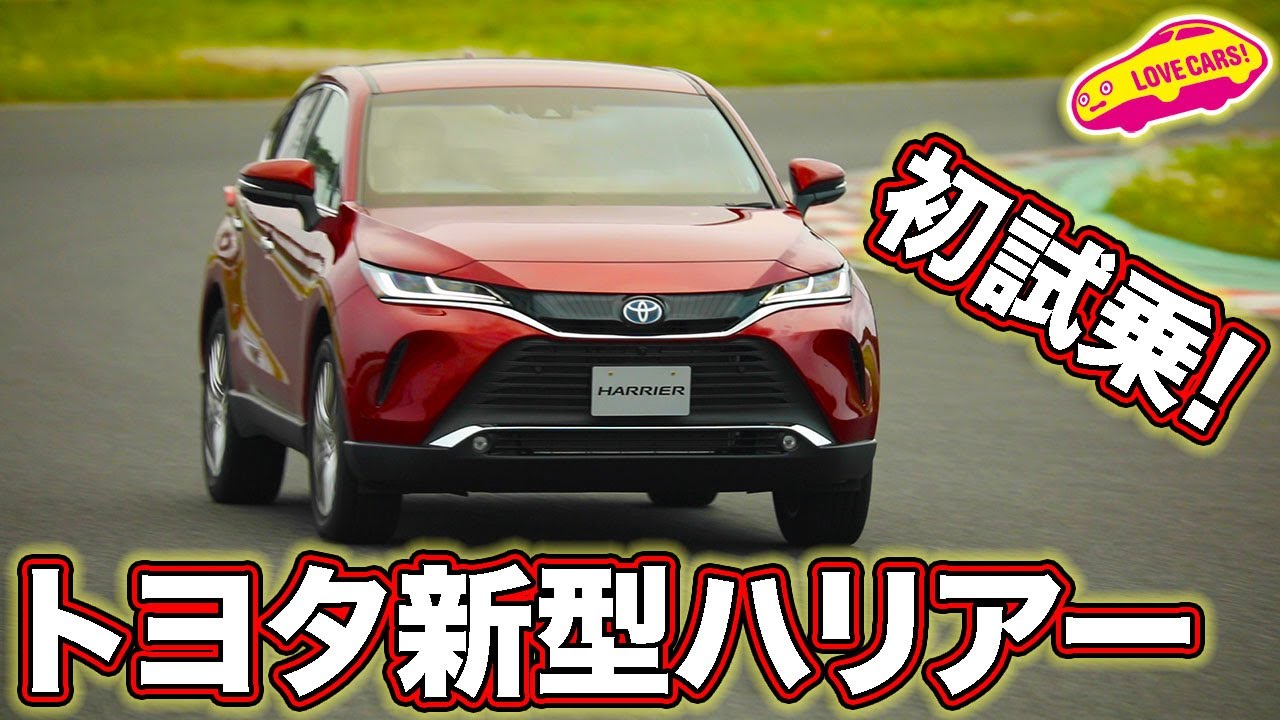 王道のハイブリッドFFモデルが秀逸！　トヨタ新型ハリアー（プロトタイプ）を初試乗！／TOYOTA HARRIER First TESTDRIVE