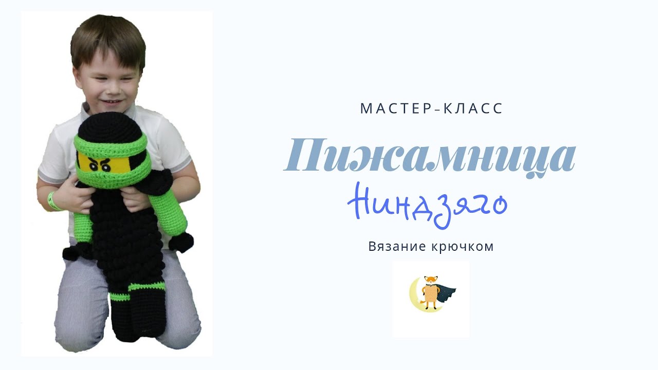 НИНДЗЯГО / Игрушка-пижамница / Мастер-класс / DIY / Вязание крючком