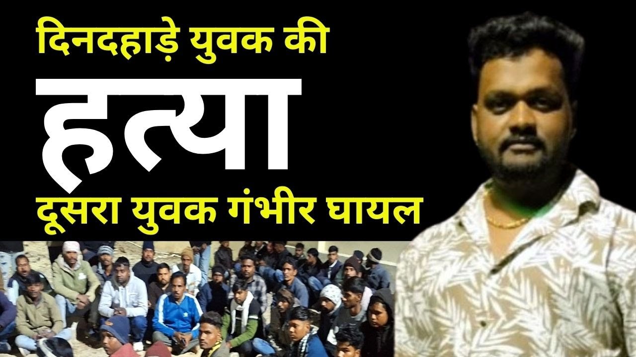 राजसमंद में पीट पीट कर एक युवक की हत्या, दूसरा युवक अस्पताल में #rajsamandnews