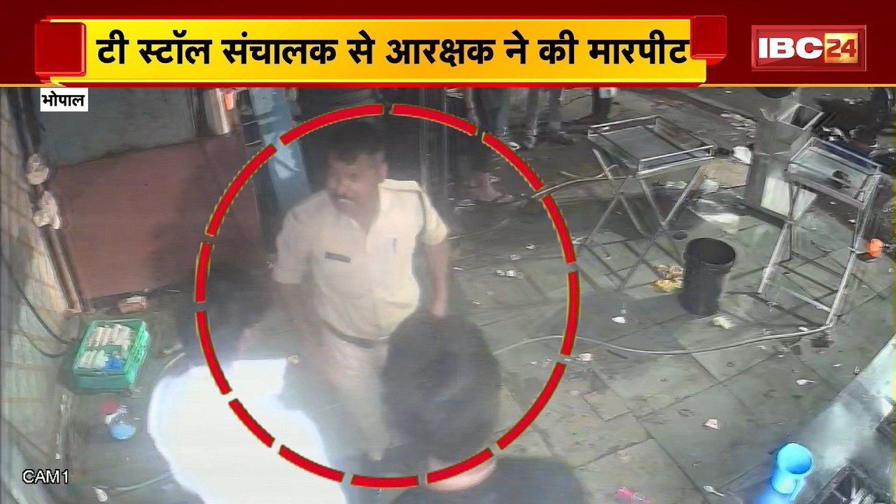 Bhopal Crme News: टी स्टॉल संचालक से आरक्षक ने की मारपीट। Police का कार्यप्रणाली पर उठ रहे सवाल
