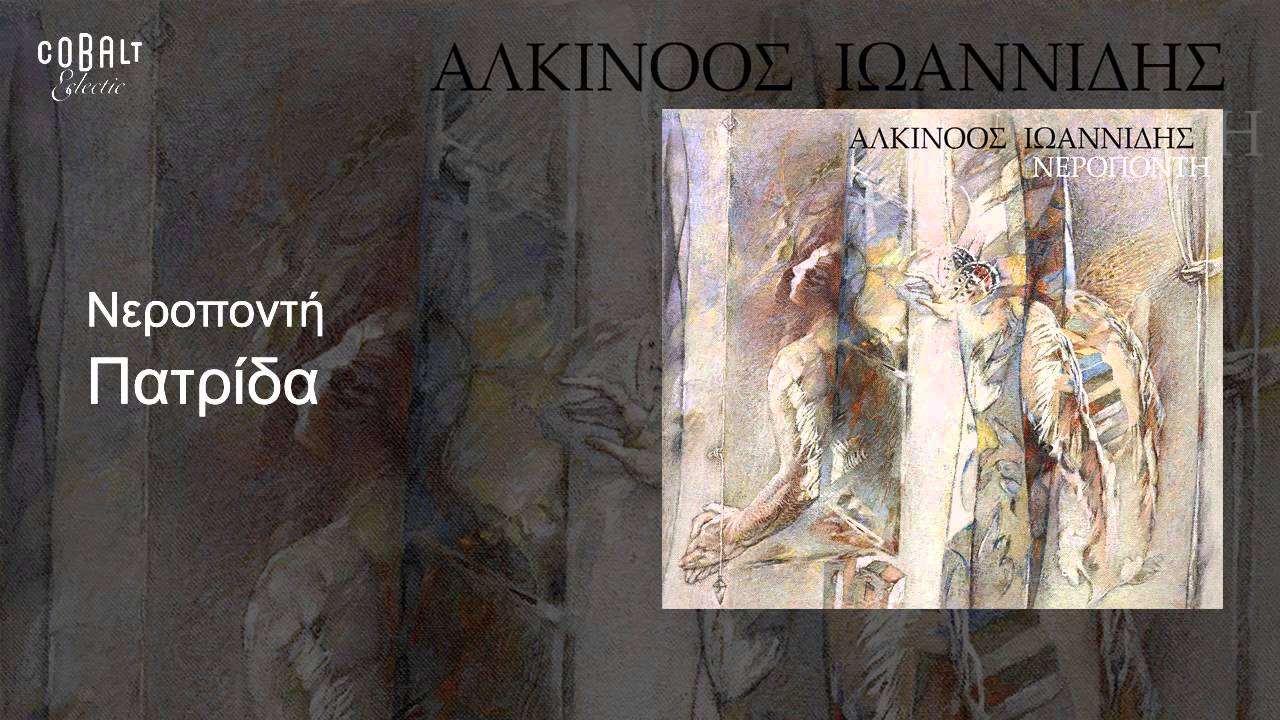 &Alpha;&lambda;&kappa;ί&nu;&omicron;&omicron;&sigmaf; I&omega;&alpha;&nu;&nu;ί&delta;&eta;&sigmaf; - &Pi;&alpha;&tau;&rho;ί&delta;&alpha; - &Omicron;fficial Audio Release