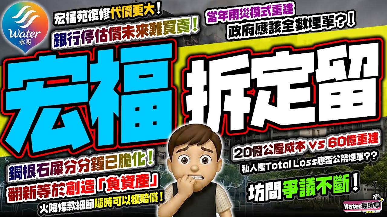 【火災善後】政府應否包底重建宏福苑？信報高天佑指出拆樓換地係唯一出路，可參考當年旭龢道模式｜鋼根石屎分分鐘已脆化，隨時有潛在二次風險｜銀行停估價，宏福苑未來難買賣！不拆只會令社會和樓市付10倍代價！