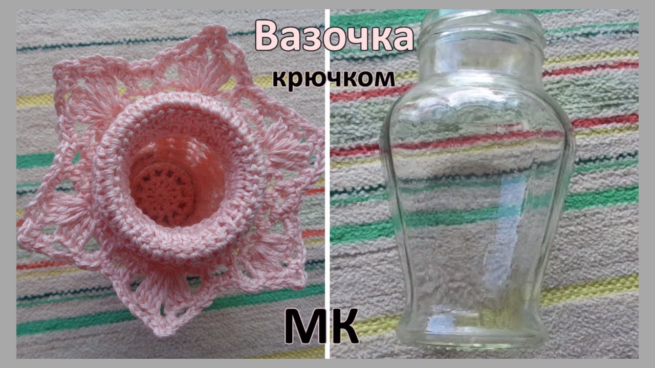 Вязание вазочки крючком. Подробно, шаг за шагом. МК
