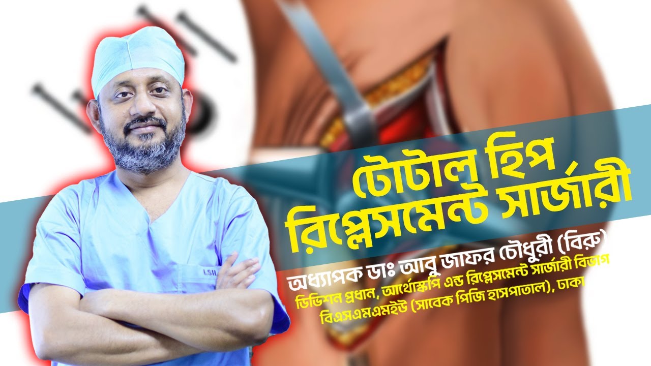 টোটাল হিপ রিপ্লেসমেন্ট সার্জারী।Total Hip Replacement (THR) Surgery । Prof. Dr. AZC (Biru)