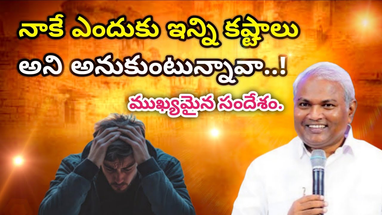 నాకే ఎందుకు ఇన్ని కష్టాలు అని అనుకుంటున్నావా || @ManaTeluguBible  @EmmanuelMinistriesHyderabad‬