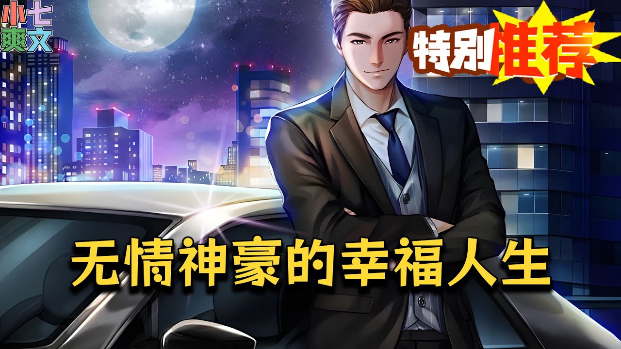 【字幕版💥】《无情神豪的幸福人生》开局被甩，觉醒神豪系统，想要十连抽竟然需要女神的好感度？从此，王明的目标只有一个，女神快到碗里来，一段精彩的幸福人生从此开启！#小说 #都市 #神豪 #热血