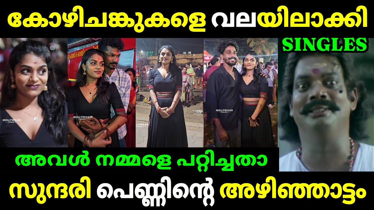 സുന്ദരി പെണ്ണിന്റെ അഴിഞ്ഞാട്ടം || Chamayavilakku Festival || Uunique Tradition || Troll Malayalam