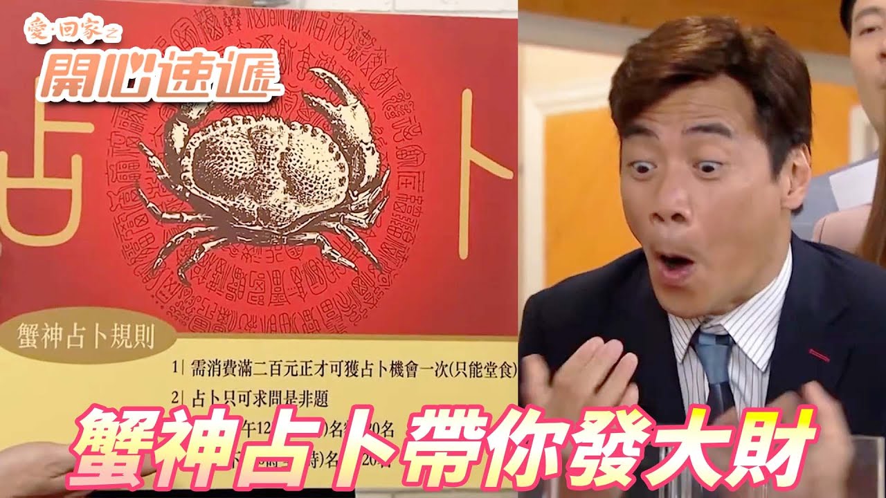 【愛．回家之開心速遞精華短片】蟹神~蟹神~蟹神~~~請問下一期的樂透號碼是什麼！？ | 劉丹、呂慧儀、單立文、滕麗名、周嘉洛