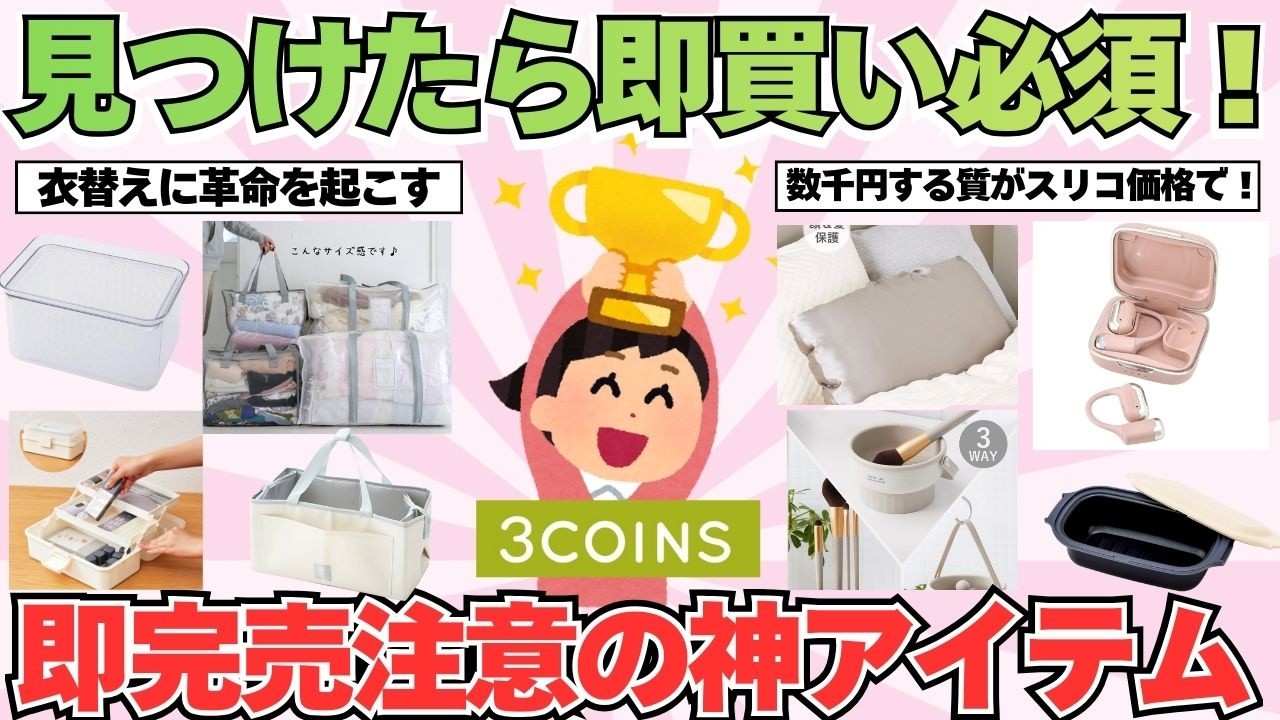 【3COINS】見つけたら即買い！スリコ中毒者が選ぶ「即完売の神アイテム」【ガルちゃん有益商品紹介】