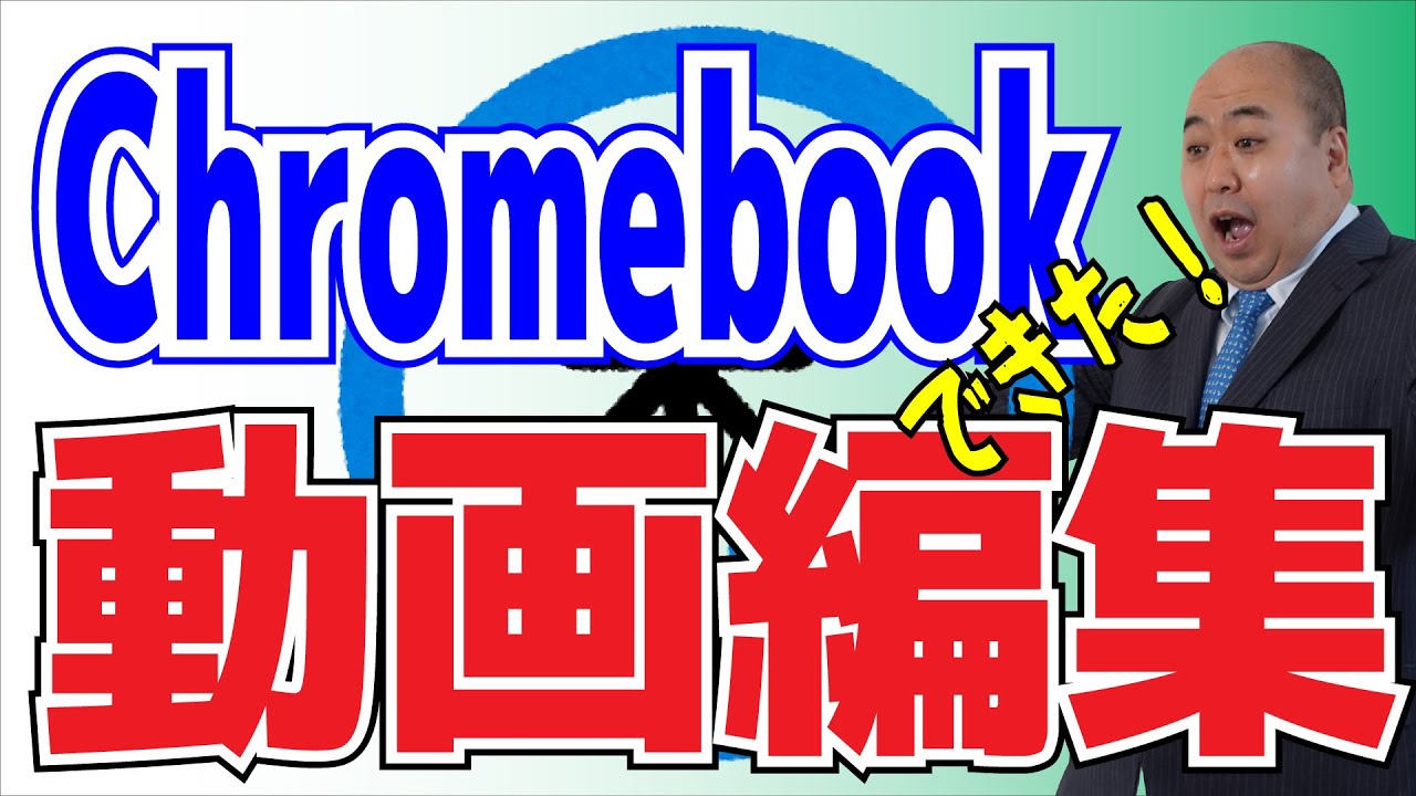 Chromebook動画編集の決定版 5分以内の簡単なカット編集ならScreencastifyの動画ディターが最強です