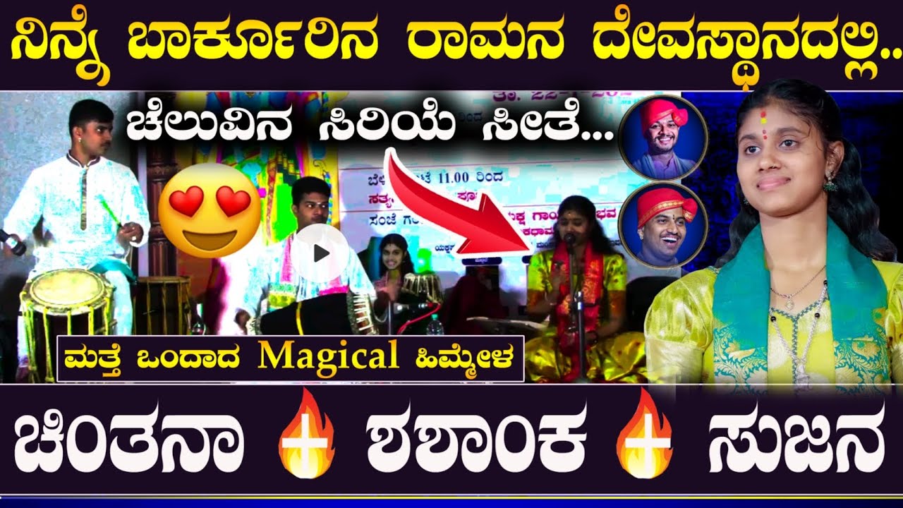 ನಿನ್ನೆ ಬಾರ್ಕೂರಿನ ರಾಮನ ದೇವಸ್ಥಾನದಲ್ಲಿ 🥰💥 ಚೆಲುವಿನ ಸಿರಿಯೆ ಸೀತೆ🥰ಚಿಂತನಾ❌ಶಶಾಂಕ್❌ಸುಜನ🥰#chintanahegde
