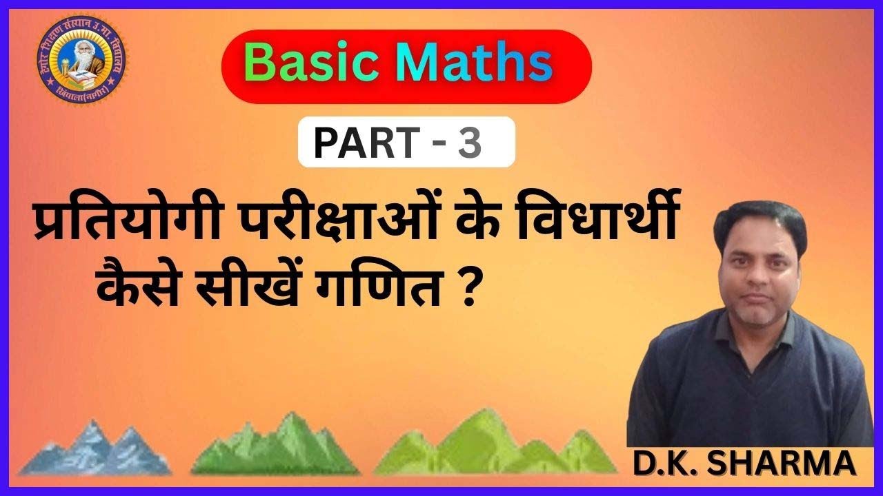 BASIC MATH PART – 3 | By D. K. Sir | प्रतियोगी परीक्षाओं के लिए गणित