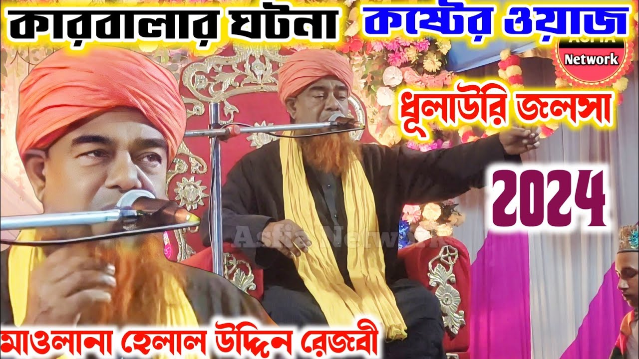 কারবালার ঘটনা কষ্টের ওয়াজ | Maulana Helal Uddin Rezvi | helal uddin waz | helal uddin gojo